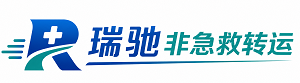 莱山区瑞驰非急救转运｜病人出院长途护送服务